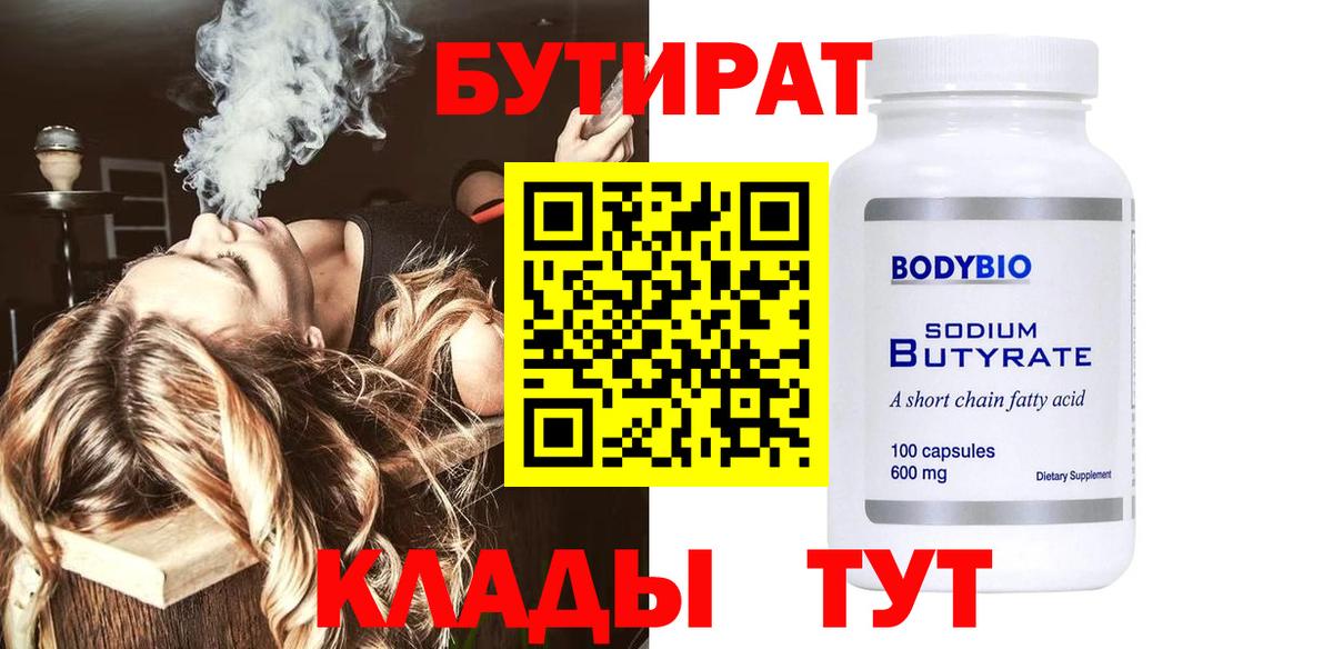 Бутират 1.4BDO  Вход с VPN  Мурино 
